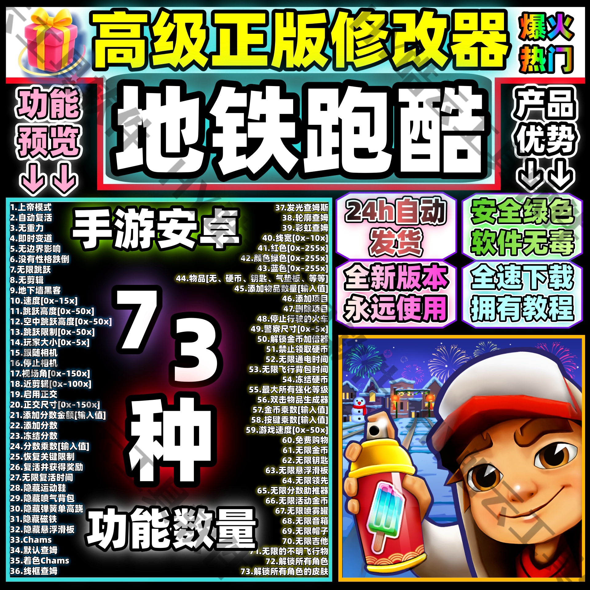 地铁跑酷手游安卓辅助 73种全功能 皮肤 无限道具 安全 稳定 不封