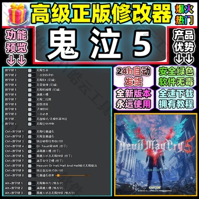 鬼泣5 全能修改器 正版 Steam 永玖使用 Devil May Cry 5自动发货