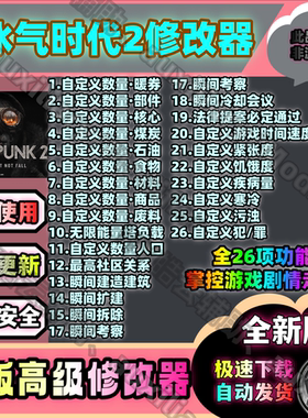 冰汽时代2修改器/Frostpunk 2修改器/Steam/永久/安全/包更新