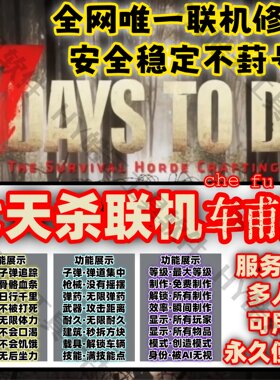 7日杀/7daystodie辅助/科技/魔法/修改器/服务器/联机/安全/永久