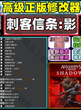 刺客信条:影修改器正版Steam永玖Assassin'sCreedShadows自动发货