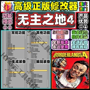 无主之地4高端修改器Borderlands 3自动发货非风灵月影安全永玖版