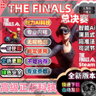 总决赛最终决战Steam国际服 辅瞄自动开火暴力最终对决THEFINALS