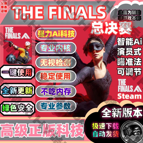 总决赛最终决战Steam国际服的辅瞄自动开火暴力最终对决THEFINALS