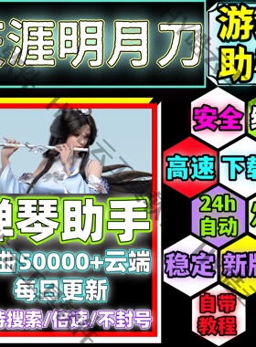 天涯明月刀手游助手/天刀自动弹琴安卓手机版/安全/绿色/合法