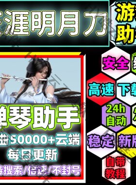 天涯明月刀手游助手/天刀自动弹琴安卓手机版/安全/绿色/合法