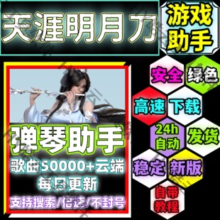 天涯明月刀手游助手/天刀自动弹琴安卓手机版/安全/绿色/合法