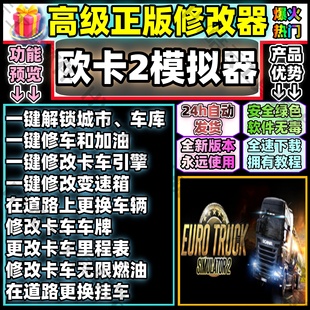 欧洲卡车模拟2全能修改器 欧卡2Euro Truck Simulator 2 自动发货