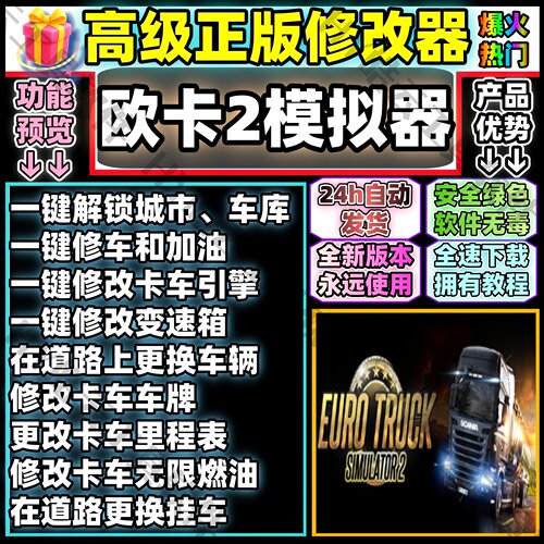 欧洲卡车模拟2全能修改器 欧卡2Euro Truck Simulator 2 自动发货
