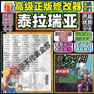 泰拉瑞亚端游辅助Terraria科技泰拉瑞亚修改器多人联机安全无葑号