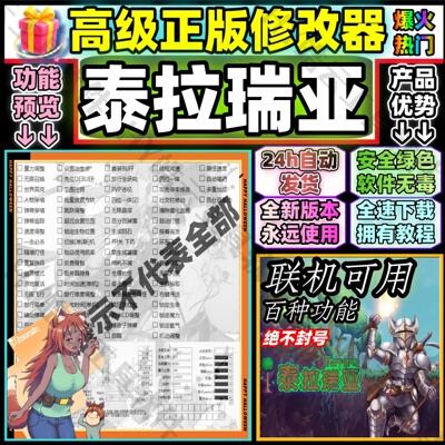 泰拉瑞亚辅助/Terraria科技/泰拉瑞亚修改器/多人联机安全 无葑号