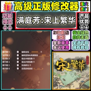 满庭芳：宋上繁华修改器正版Steam科技永远使用自动发不封号