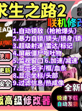 求生之路2辅助生死四人组2辅助SteamLeft 4 Dead 2安全联机