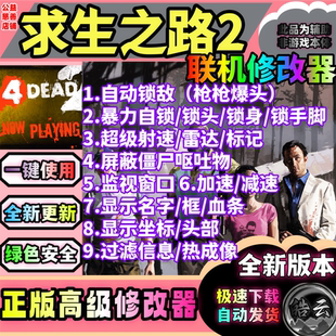 求生之路2辅助生死四人组2辅助SteamLeft 4 Dead 2安全联机
