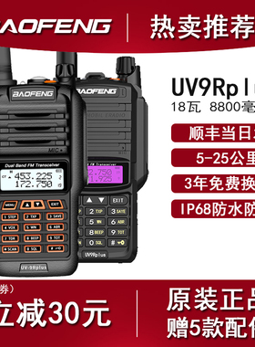 宝锋BF-UV9RPLUS防水对讲机 船用对讲机甚高频UV9R手台UV5R对讲机