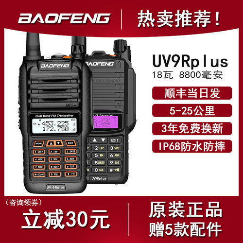 宝锋bf-uv9rplus防水uv5r对讲机
