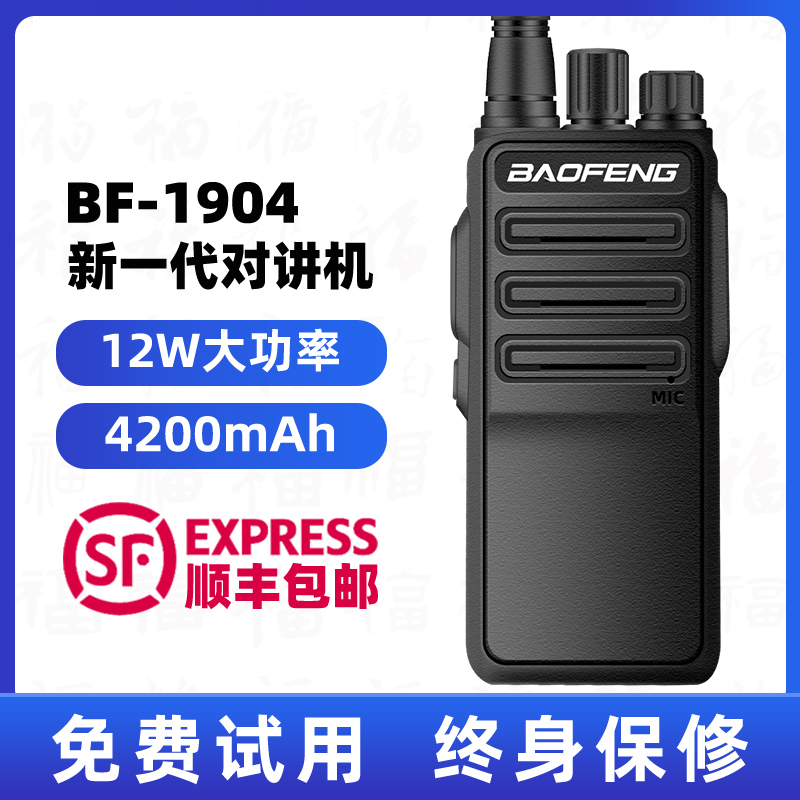 宝锋民用大功率户外对讲机