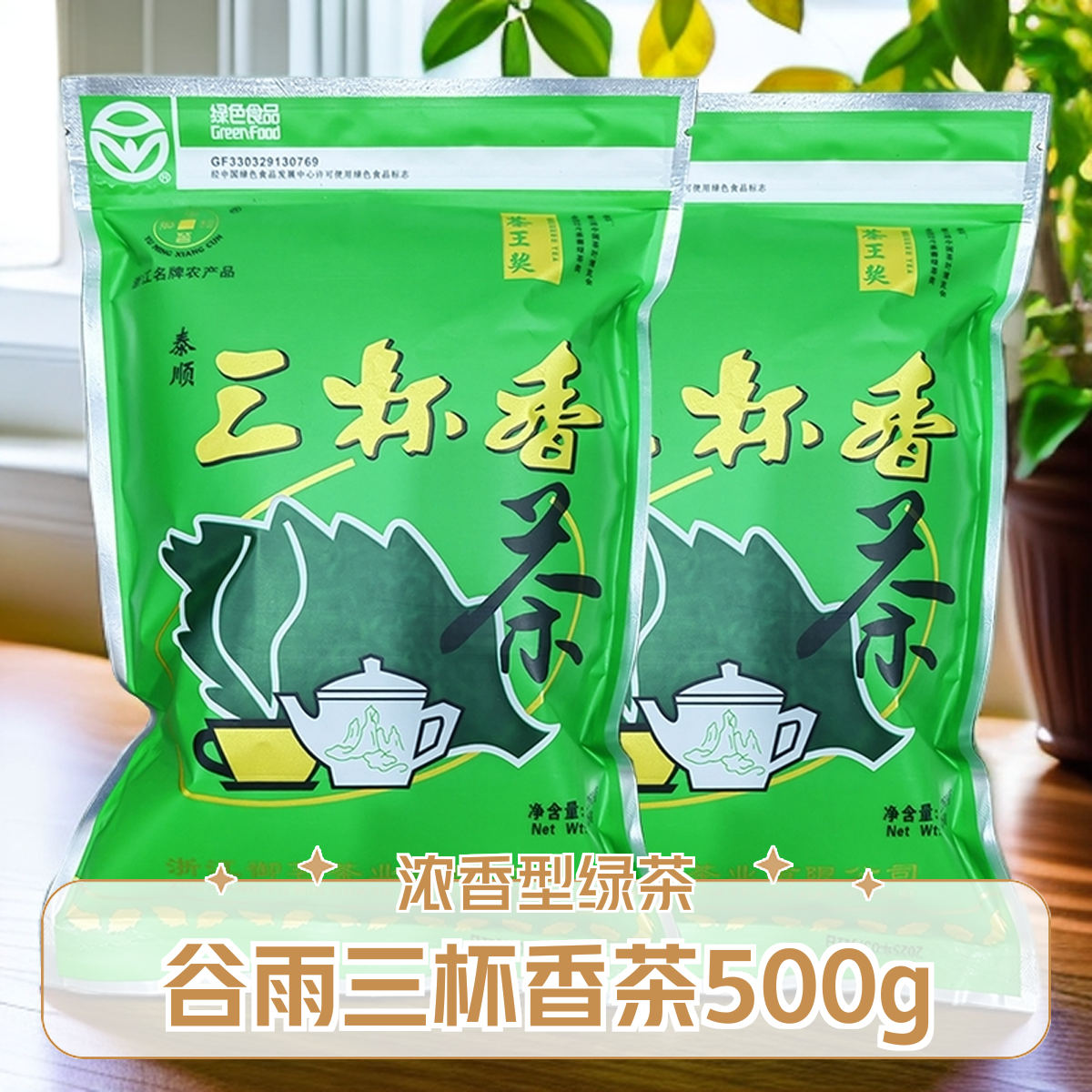 2025泰顺三杯香雨前浓香绿茶茶叶