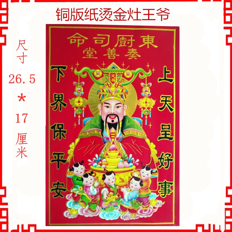 灶神贴画2024新年春节灶王爷画像门神财神爷灶君贴纸东厨司命年画