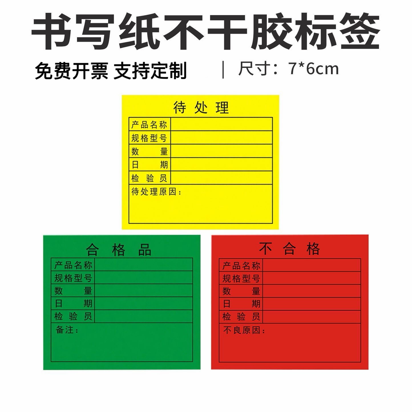 定制合格证标签不良品特采待处理品不合格物料卡不干胶可定做贴纸