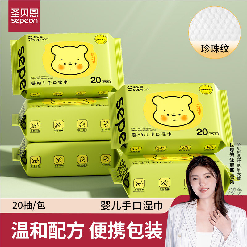 圣贝恩湿巾20抽婴儿手口专用便携独立小包湿巾纸新生儿加厚湿纸巾
