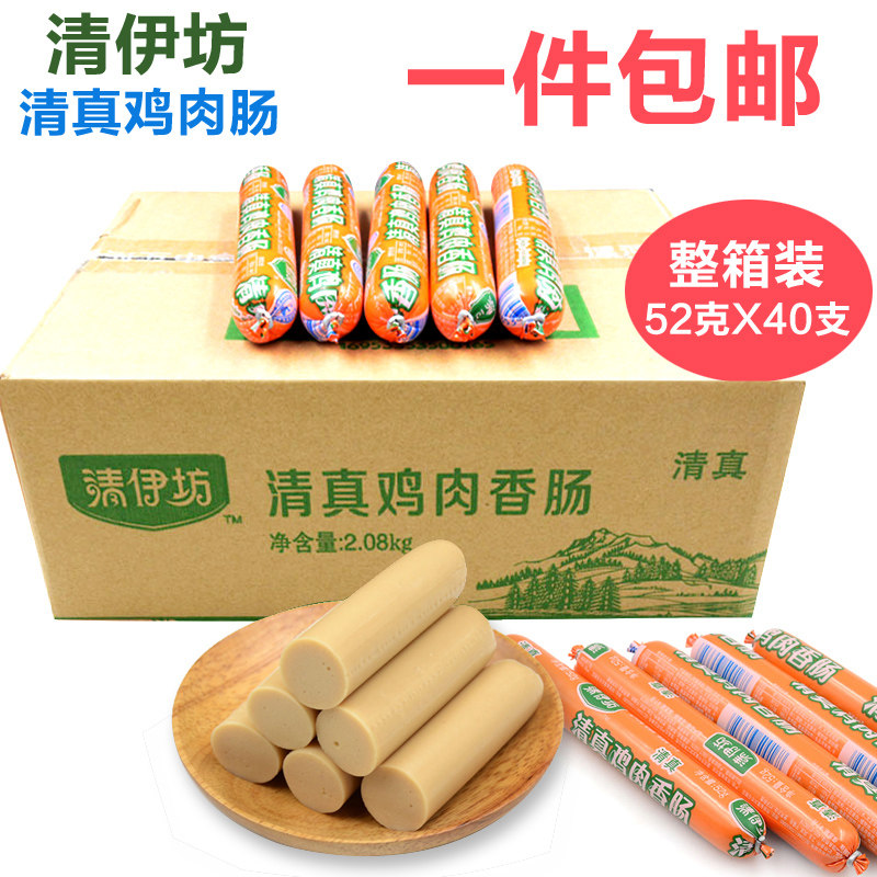 清真食品清伊坊鸡肉风味香肠52g*40支整箱包邮双汇火腿肠鸡肉烤肠