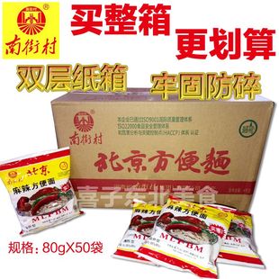 南街村北京麻辣方便面80g*50袋方便面干吃面整箱50袋包邮发新日期
