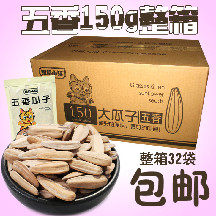【眼镜小猫】五香瓜子 眼睛小猫瓜子葵花籽整箱150g32袋包邮