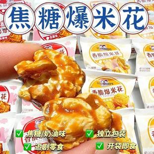 爆米花新年学生焦糖味玉米花零食品苞谷花休闲膨化商用火锅店接待