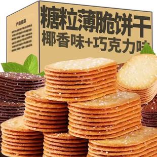 【个位数】香脆椰奶味薄脆饼干巧克力薄脆饼干解馋零食品薄脆整箱