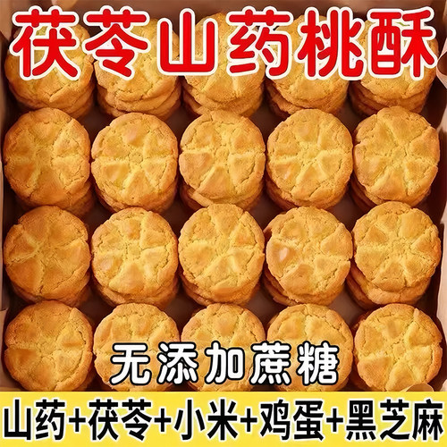 茯苓小米铁棍山药桃酥饼老式桃酥无加蔗糖营养早餐饼干休闲零食