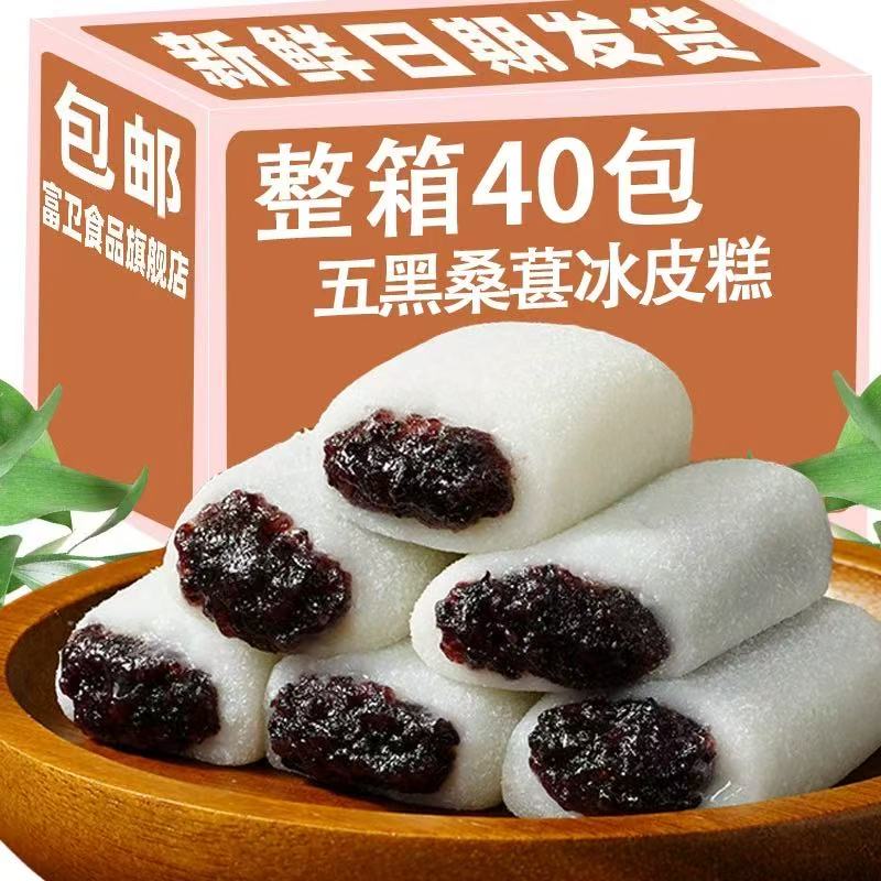 五黑桑葚冰皮糕无蔗糖早餐代餐饱腹健康食品桑葚夹心红豆休闲零食
