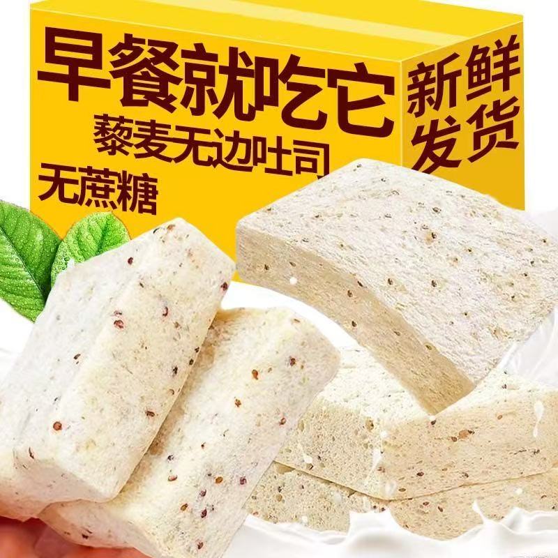 藜麦无边吐司早餐面包代餐饱腹解馋零食品小吃休闲三明治藜麦吐司