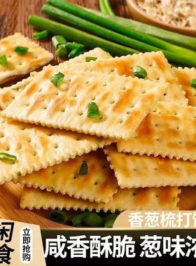 【个位数整箱】香葱苏打饼干养胃碱性咸味香葱味营养饼早餐零食品