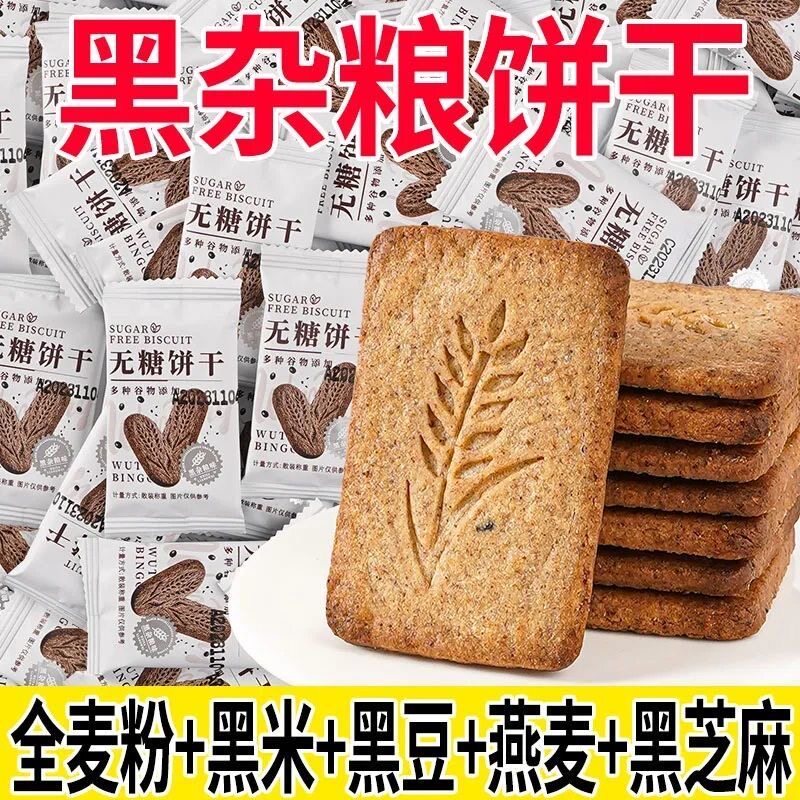 真无糖饼干全麦杂粮燕麦代餐营养饱腹网红粗粮酥饼干零食品超大箱