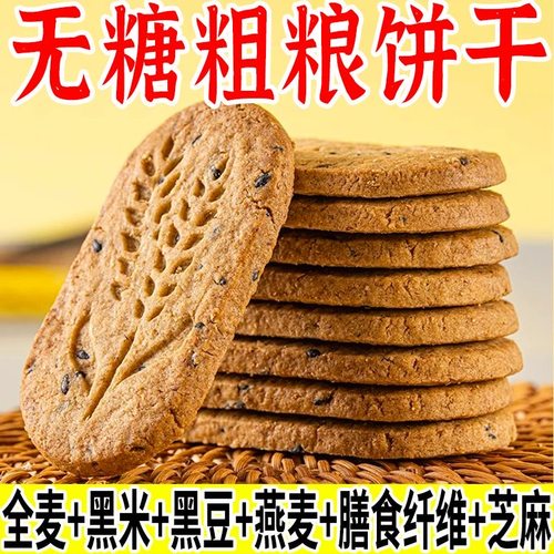 无糖饼干全麦杂粮燕麦代餐控糖饱腹老人孕妇网红粗粮压缩饼干整箱
