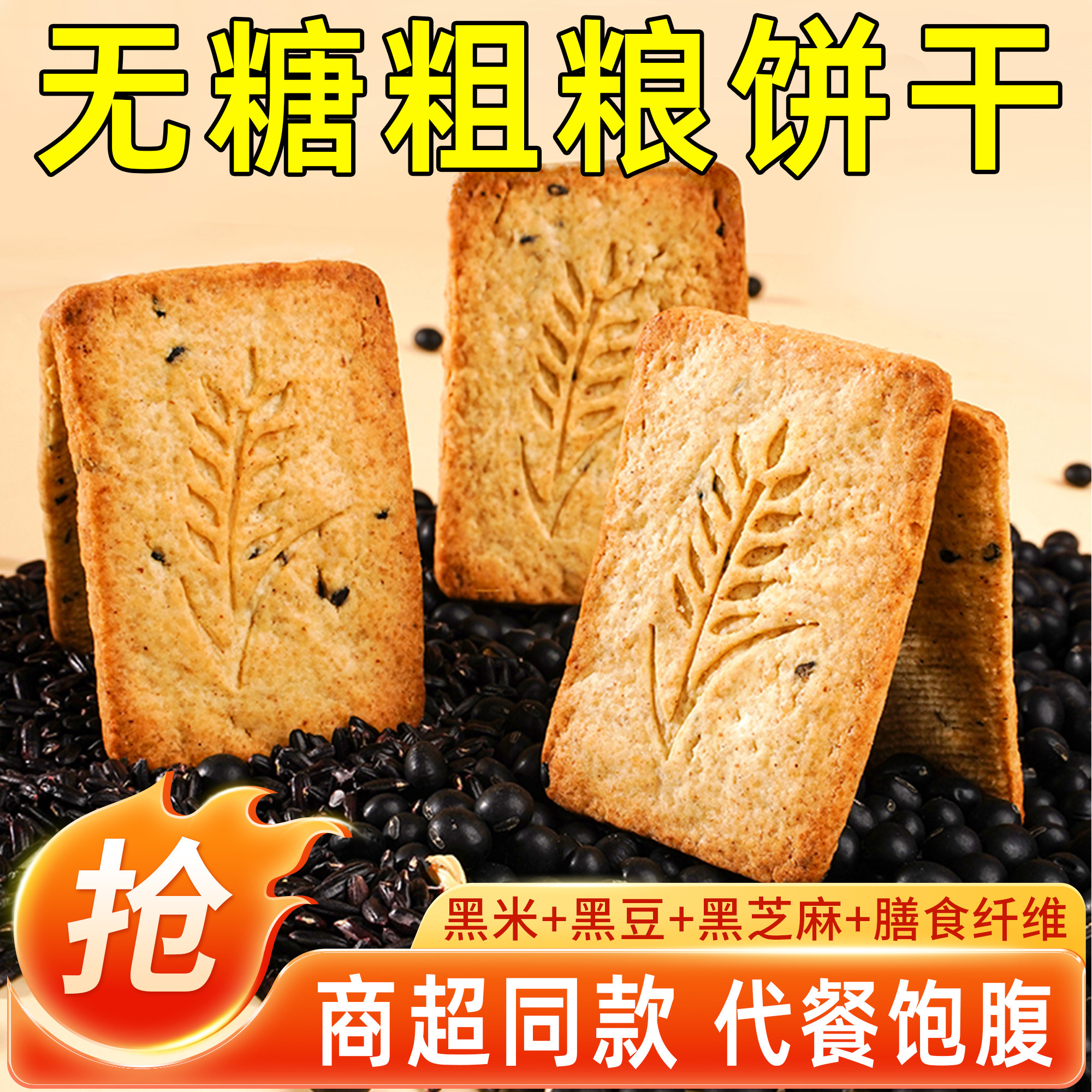 杂粮无糖饼干代餐扛饿饱腹早餐燕麦粗粮解馋酥性饼干宿舍休闲零食