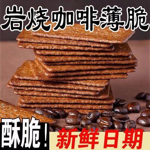 【店铺热销】咖啡岩烧薄脆饼干整箱咖啡味脆饼网红爆款休闲一整箱