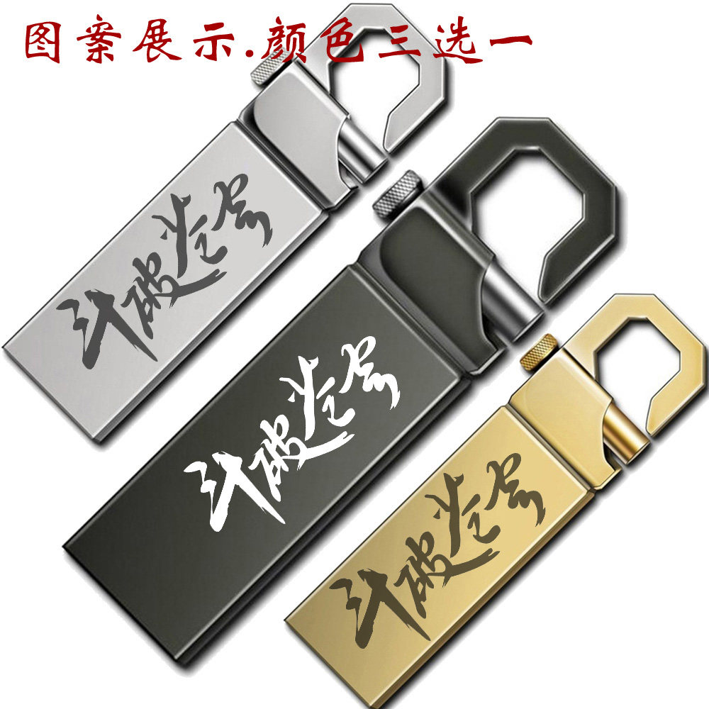 斗破苍穹周边优盘64g可定制刻字