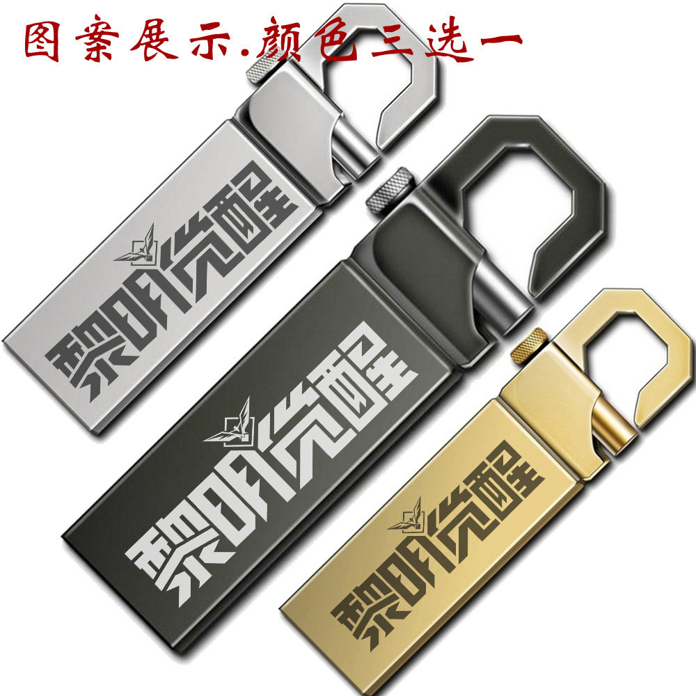游戏周边黎明觉醒优盘64g手电