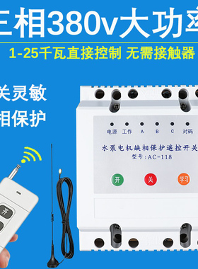 380v三相电遥控开关电机水泵无线远程手机遥控器开关控制电源220v