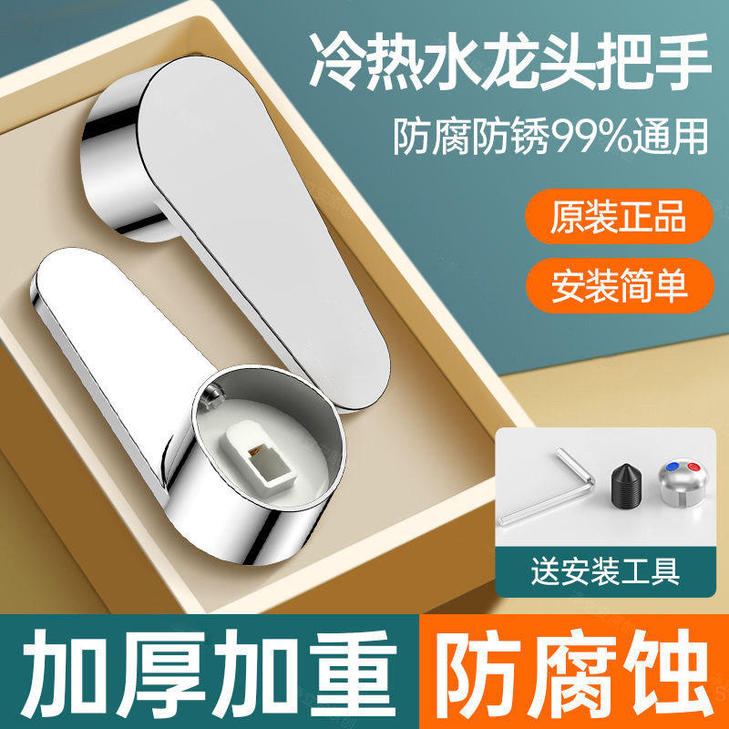 龙头把手冷热水龙头把手加厚防锈通用型防腐99%原装正品,家装主材,厨卫龙头配件,淘宝优惠券,粉丝福利购,淘宝优惠卷