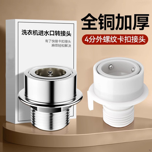 洗衣机水龙头快速接头4分快接