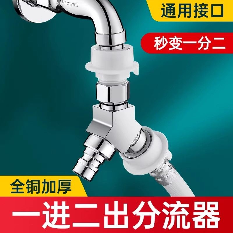 洗衣机水龙头一分二三通分流器