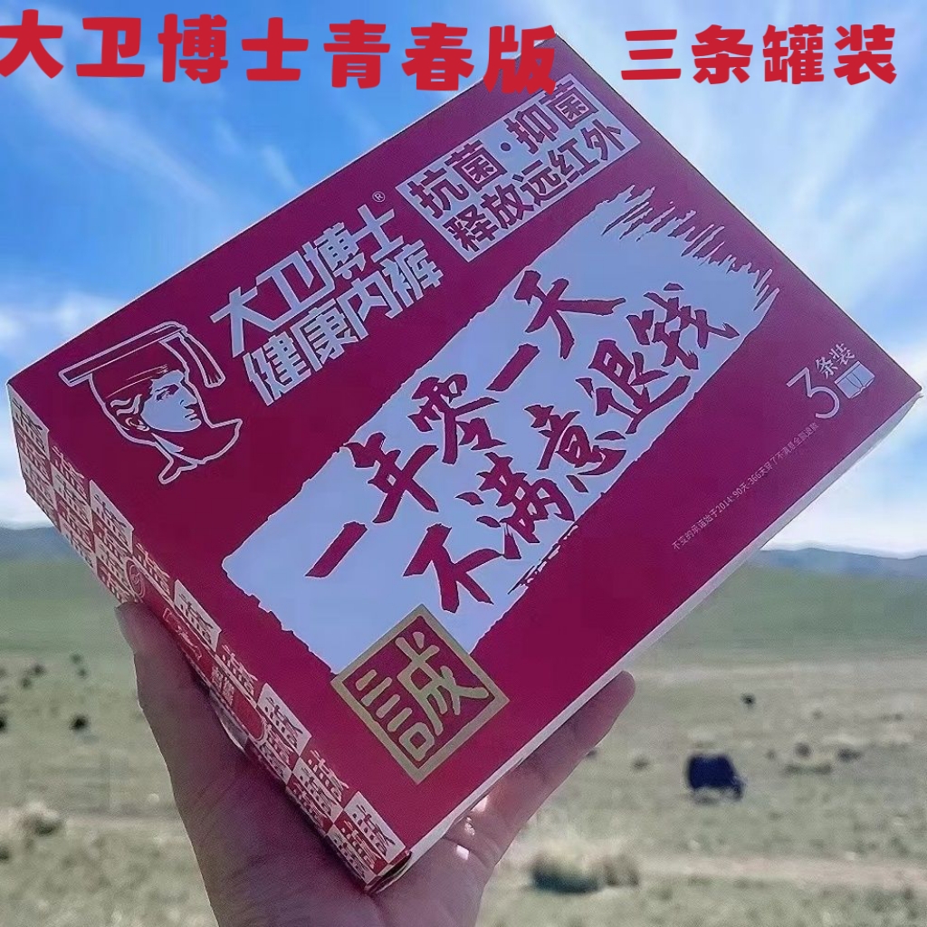 大卫博士青春版健康内裤男女情侣舒适透气吸汗远红外线纯棉天竹丝