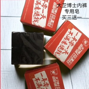 大卫博士健康内裤专用皂手工肥皂正品竹炭植物精油去渍内衣皂正品