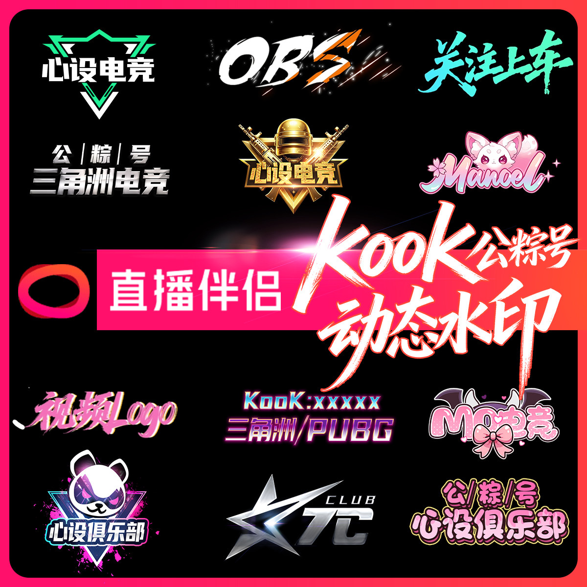 直播间动态水印Logo设计电竞俱乐部直播伴侣OBS视频制作字体设计