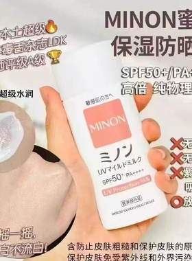 现货日本本土版minon蜜浓保湿物理防晒乳80ml