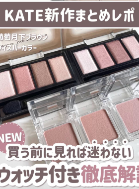 7.25发售!日本KATE凯朵2026限定眼影骨干四色眼影EX-3 EX-4