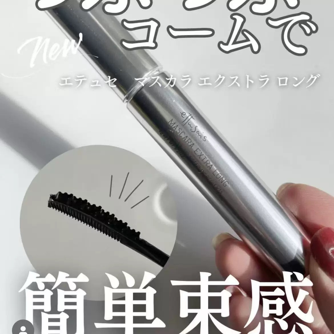 予!日本ettusais艾杜沙 2026年新品银色管束刷头 超纤长睫毛膏